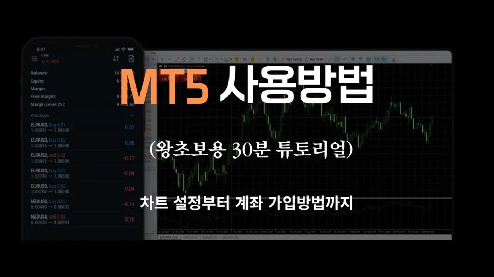 메타5 사용법으로 초보자도 쉽게 매수 매도 손절 익절까지 완벽 마스터